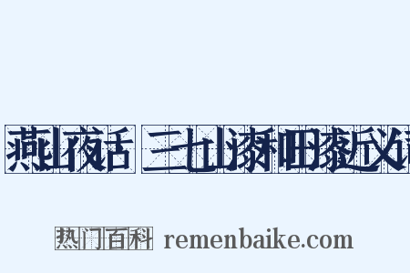 燕山夜话·三七山漆和田漆近义词是什么意思的图片
